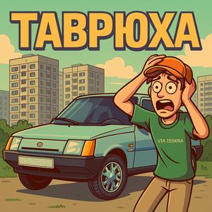 ТАВРЮХА