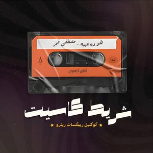 Howa Da Eibo (Remix) (feat. Messidi)