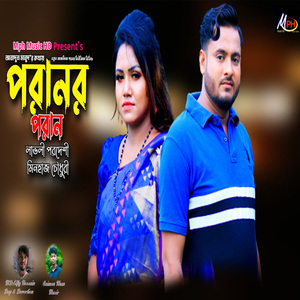 পরানর পরান