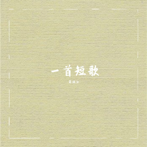 一首短歌