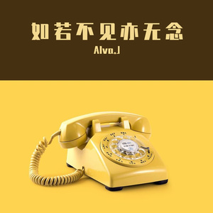 如若不见亦无念