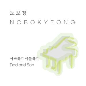 아빠하고 아들하고