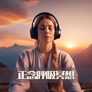 正念呼吸冥想