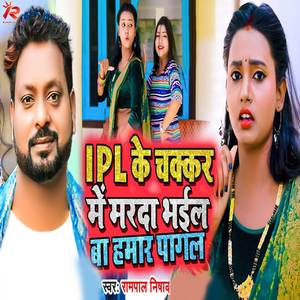 IPL Ke Chakkar Me Marada Bhail Ba Hamar Pagal