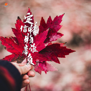 定情信物谁辜负