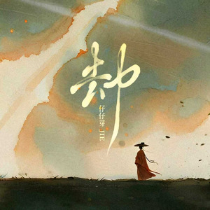劫(R&B版)