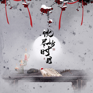 饮尽当时月(剧情版) - 易言