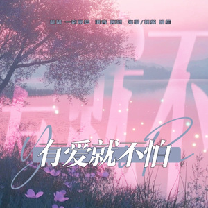 有爱就不怕（女声填翻版）