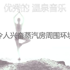 柔和的蒸汽房时刻