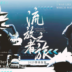 流放者之旅【赞德原创生贺曲】