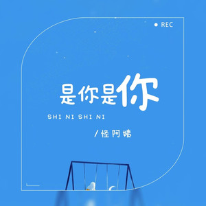 是你是你