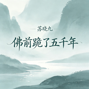 佛前跪了五千年
