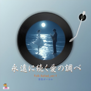 永遠に続く愛の調べ (Folk Ballad_ver.1 男性ボーカル)