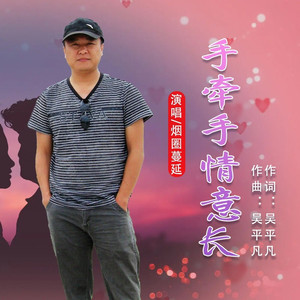 手牵手情意长 (伴奏)