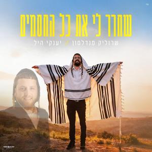 שחרר לי את כל החסמים (feat. יענקי היל)