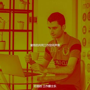 微妙的办公室工作心情