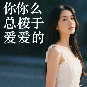 为什么你总爱上不该爱的人