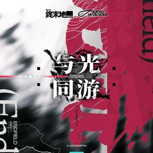 与光同游 (Instrumental)