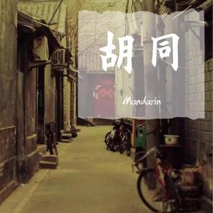 胡同（Extended mix）