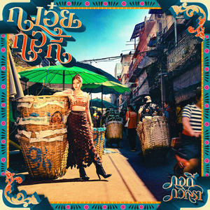 ชาติหน้าฉันใด