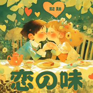 恋の味
