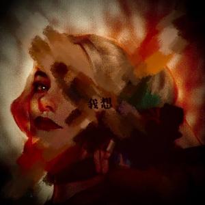 我想（HOOK by 黛米Dem1Fei）