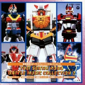 ダッシュ!ライブロボ (1コーラス)