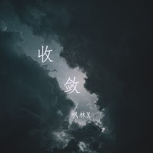 收敛
