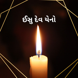 ઈસુ દેવ યેનો