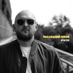 Последний герой
