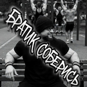 Братик соберись