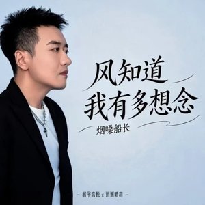 风知道我有多想念（翻自 何欢浪）