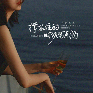 撑不住的时候喝点酒