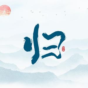 归（原唱：周迅、陈坤）