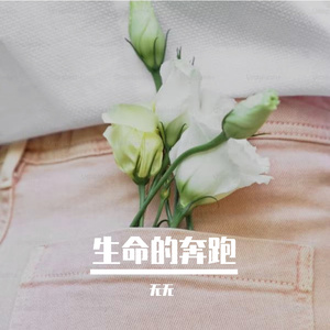 生命的奔跑Prod.DIVINE MUSIC