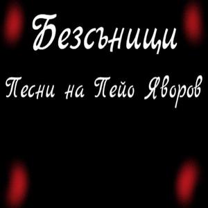 НЕДЕЙ СЕ ВРЪЩА