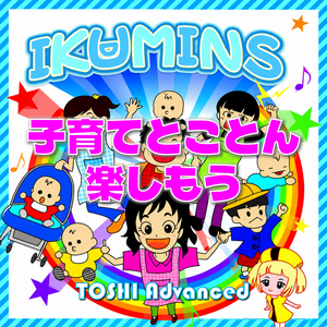 IKUMINS 子育てとことん楽しもう
