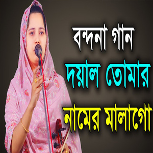 দয়াল তোমার নামের মালাগো