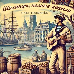 Шаланды, полные кефали