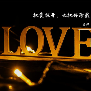 把爱放开，也把你珍藏