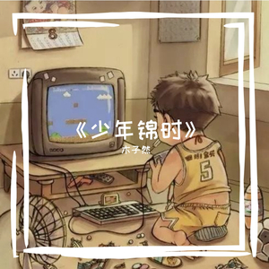 《少年锦时》（弹唱版）