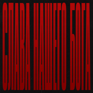 СЛАВА НАШЕГО БОГА