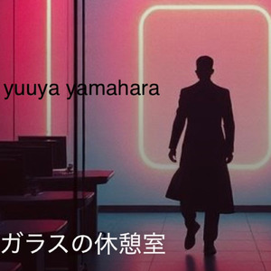ガラスの休憩室