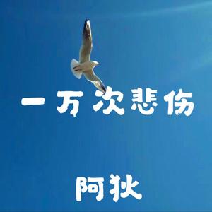 一万次悲伤