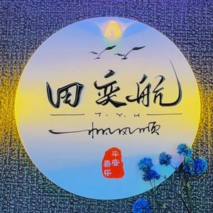 沅十七 - 爱在人间 (Demo)