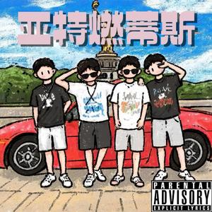 亚特燃蒂斯（Feat.刘回）