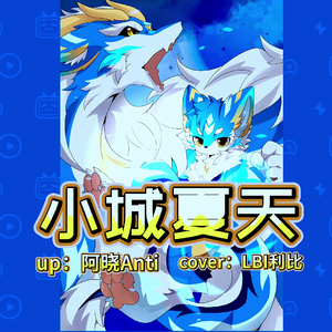 小城夏天（cover：LBI利比）