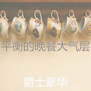 抚慰的烘培回忆