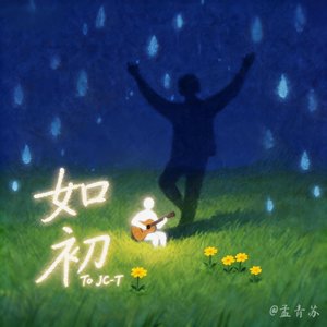 如初