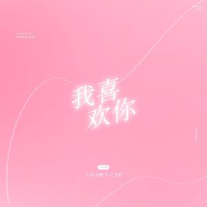 我喜欢你（翻自 时代少年团）